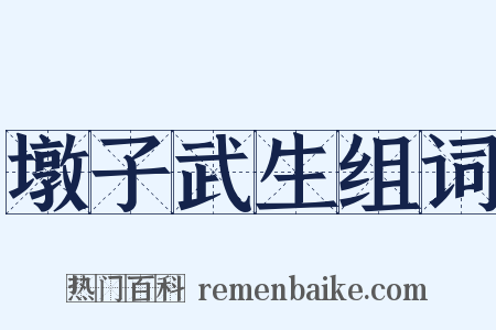 墩子武生组词是什么意思的图片